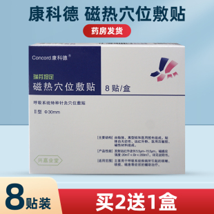 盒买2送1盒 康科德瑞芬坦定磁热穴位敷贴小儿成人咳贴外用8贴装
