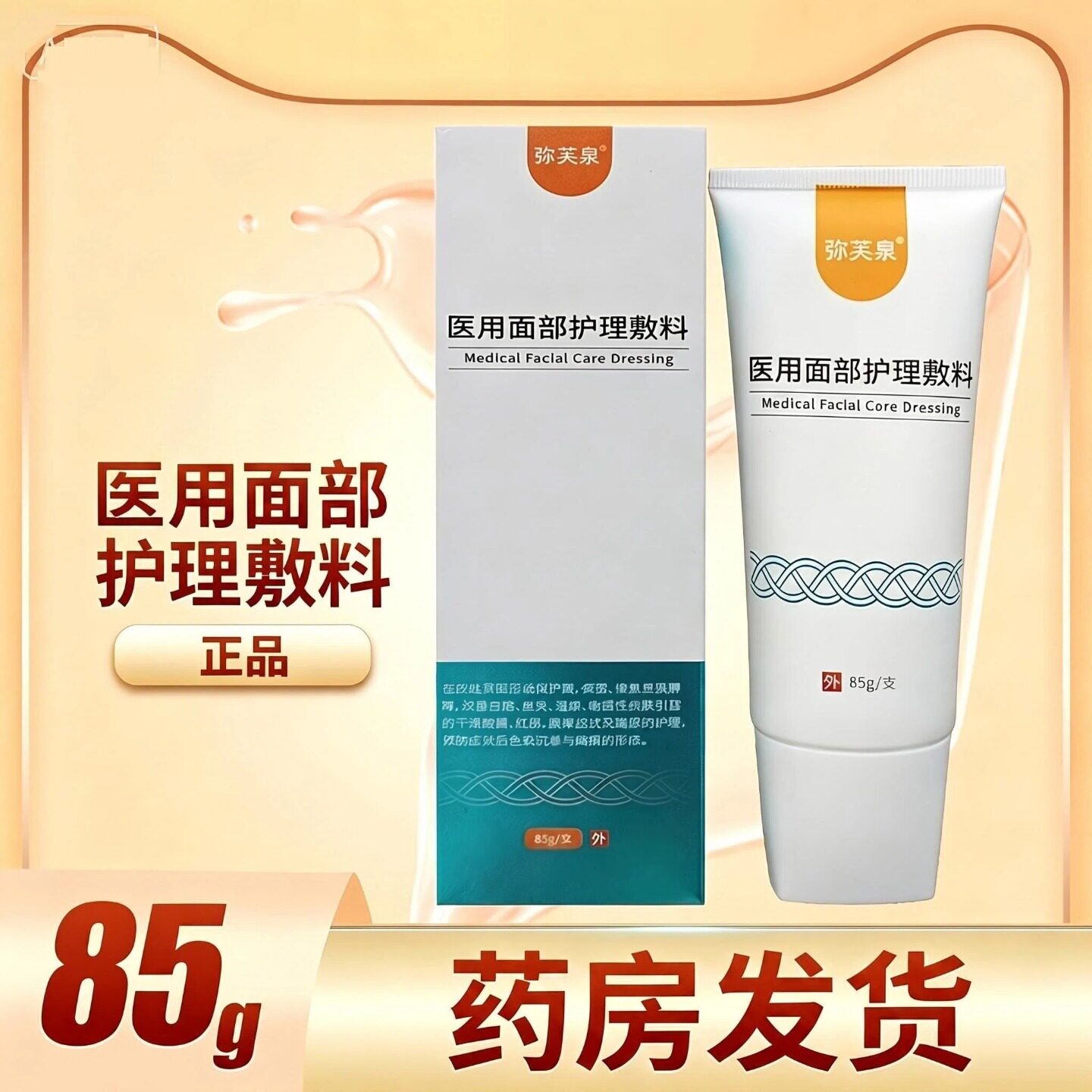 弥芙泉医用面部护理敷料85g