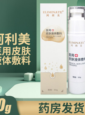 阿利美医用皮肤液体敷料50g/盒