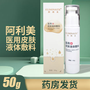 阿利美医用皮肤液体敷料皮肤表面保护层外用皮肤敷料正品50g/盒