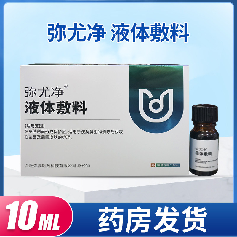 弥尤净液体敷料10ML/盒