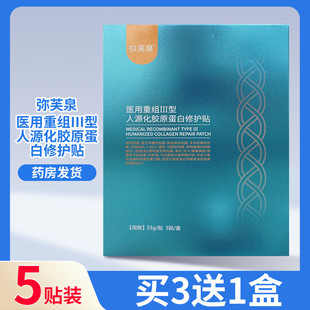 弥芙泉医用重组Ⅲ型人源化胶原蛋白修护贴外用创面贴33g 盒 贴5贴