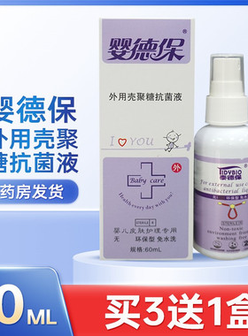 泰德保婴德宝保外用壳聚糖抗菌液婴儿童伤口皮肤抗菌喷雾剂60ML