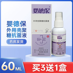 泰德保婴德宝保外用壳聚糖抗菌液婴儿童伤口皮肤抗菌喷雾剂60ML