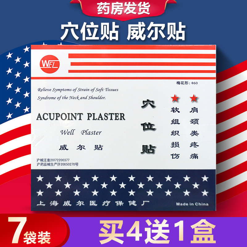 WEL威尔穴位贴威尔贴梅花贴