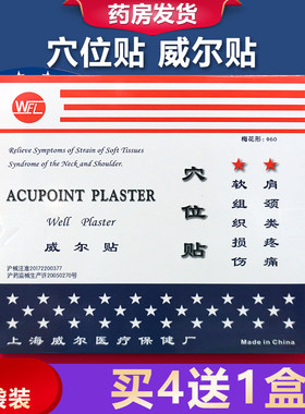 WEL威尔穴位贴威尔贴梅花贴