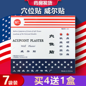 WEL威尔穴位贴威尔贴梅花贴