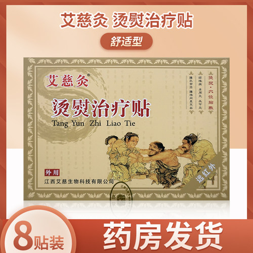 艾慈灸舒适型烫熨治疗贴8贴装