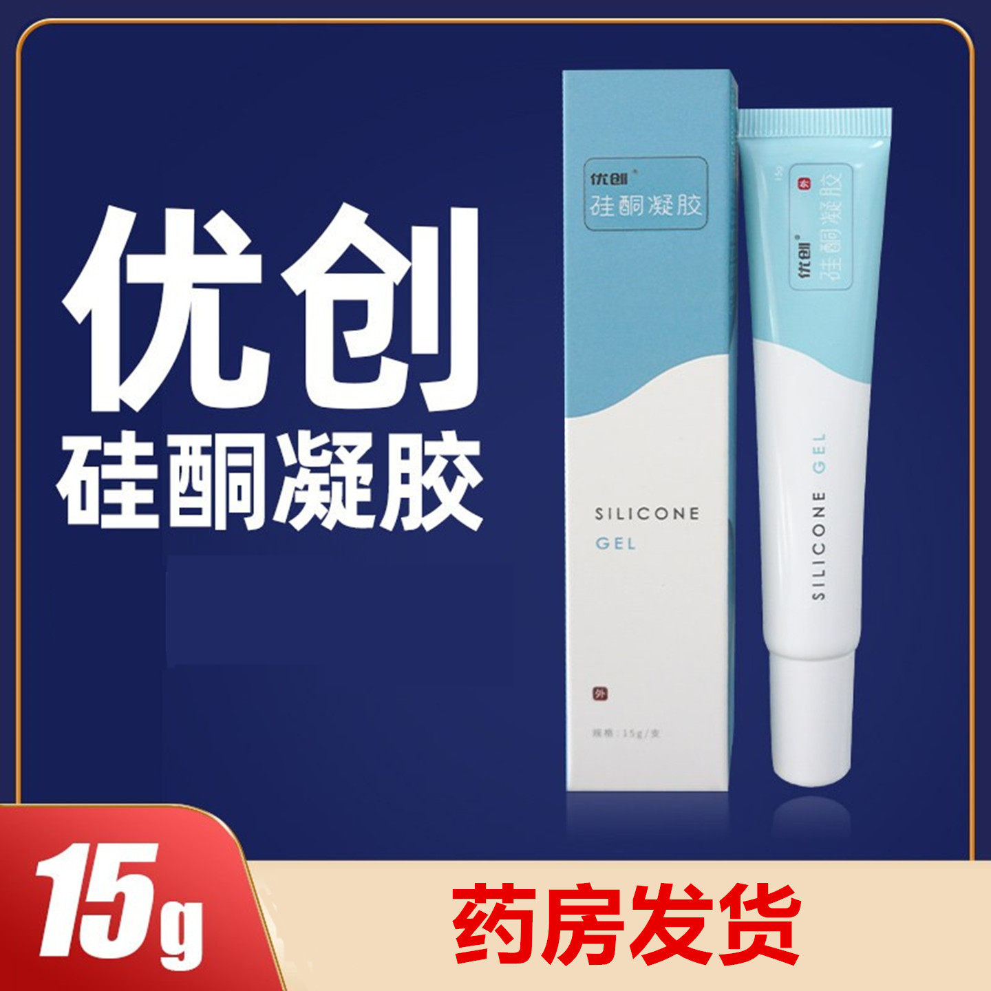 优创硅酮凝胶正品15g/盒