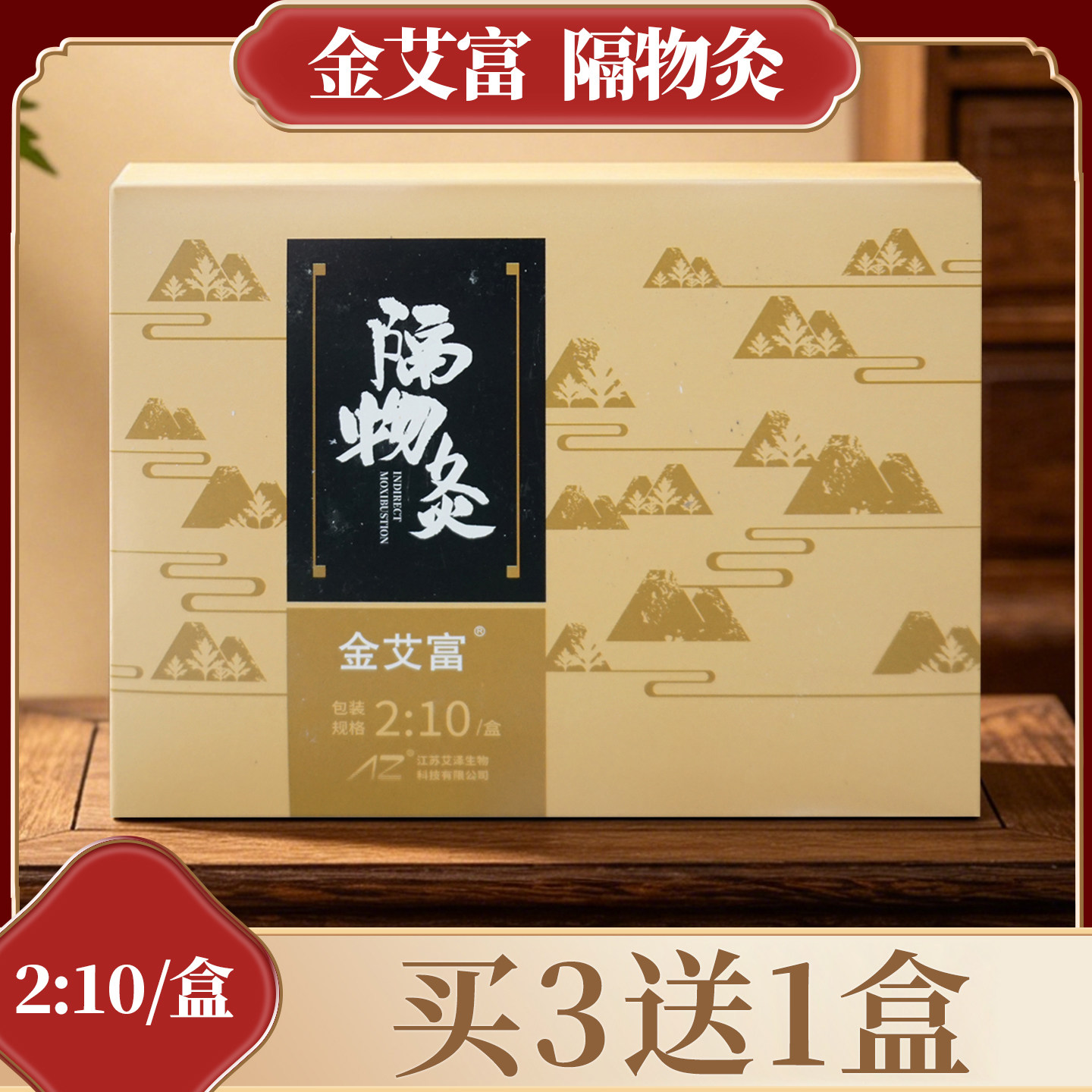金艾富隔物灸2:10/盒