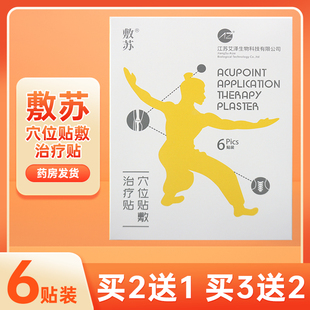 敷苏穴位贴敷治疗贴促进局部循环外用贴膏药6贴买2送1盒买3送2盒