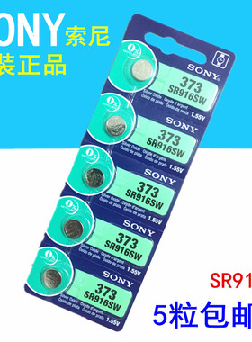 正品索尼SR916SW 373手表纽扣电池 SONY氧化银电池 5粒价格包邮