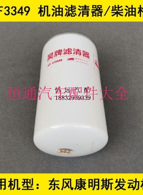 LF3349机油格适配二汽东风康明斯EQ153/EQ154/EQ3141G机油滤清器