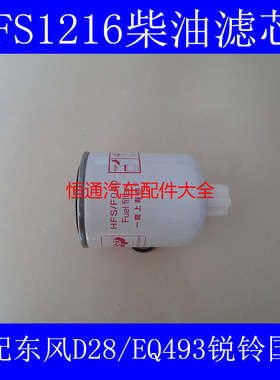 FS1216柴滤适配东风凯普特K6燃油/水分离器凯普特K6柴油滤芯配件
