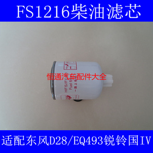 FS1216柴滤适配东风凯普特K6燃油/水分离器凯普特K6柴油滤芯配件