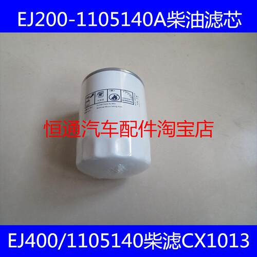 EJ200-1105140A柴滤EJ400-1105140/CX1013柴油滤芯HFS/2006G滤芯