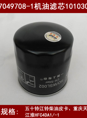 8-97049708-1适配天皇100P五十铃江铃柴油皮卡机油滤芯1010301FA