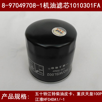 8-97049708-1适配天皇100P五十铃江铃柴油皮卡机油滤芯1010301FA