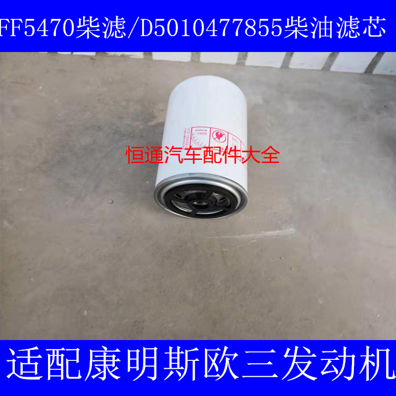F0079 WAL5470 精滤适配东风天龙 雷诺 FF5470 柴油滤清器芯配件