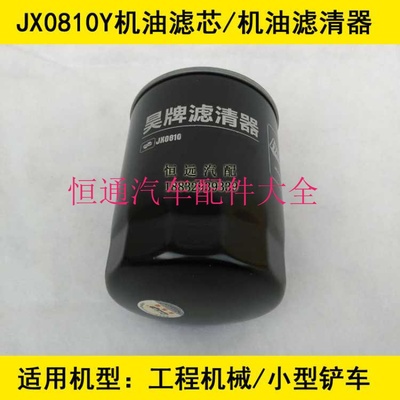 JX0810机油格适配全柴490铲车/叉车/工程车机油滤清器全柴490机滤