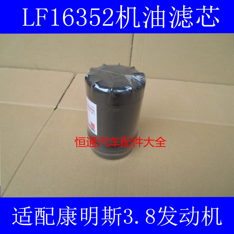 LF16352适配东风凯普特K8机油滤芯凯普特k8机滤(康明斯发动机)