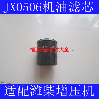 JX0506适配华丰4105适配潍柴增压器4102/4100机油滤清器(M16*1.5)