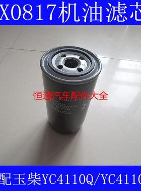 JX0817机油滤芯适配玉柴YC4110Q/YC4110ZQ机油滤清器jx0817机油格