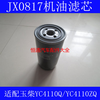 JX0817机油滤芯适配玉柴YC4110Q/YC4110ZQ机油滤清器jx0817机油格