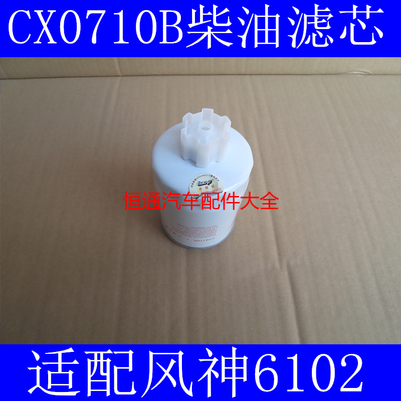 CX0710B适配玉柴机器柴油滤芯CX0710B柴油滤芯风神6102柴油滤清器