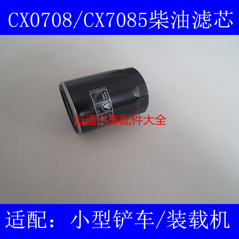 CX0708T柴滤适配新柴/全柴490杭叉合力叉车柴油滤清器CX7085T图片