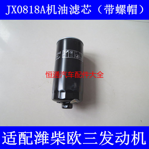 JX0818A机滤61000070005适配豪沃德龙货车机油滤芯1000424655A