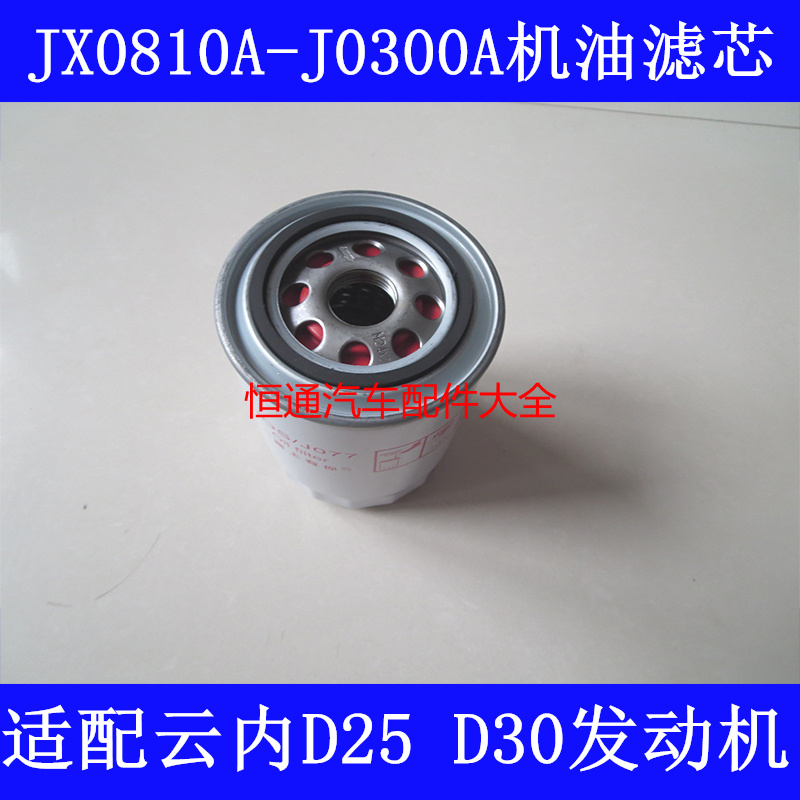 JX0810A-J0300A机油滤清器适配一汽解放云内D25发动机机滤滤芯