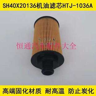 SH40X20136适配云内凯马牌KMC5041CCYA28D5型运输车机油滤清器