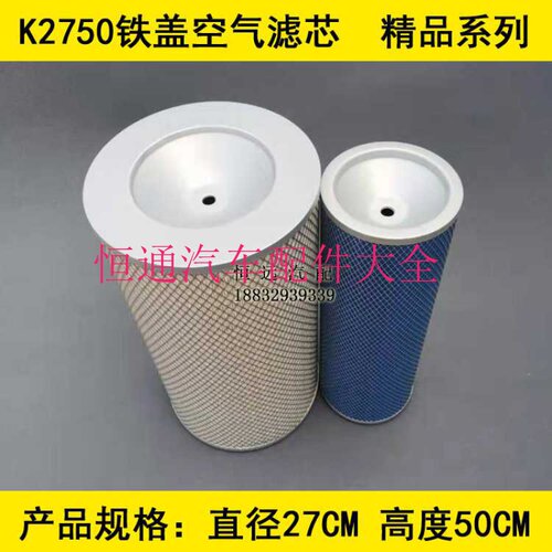 适配K2750空气滤芯(铁盖全胶纸深窝底) YK2750空气滤清器2750空滤