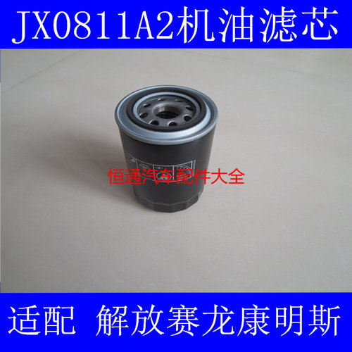 JX0811A2机滤适配解放赛龙康明斯LF3345时代金刚领航康瑞机油滤芯