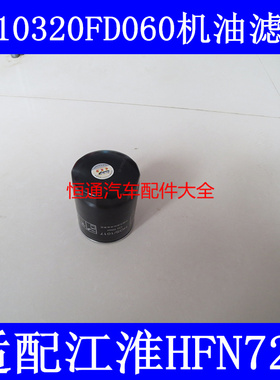 适配JAC江淮轻卡货车帅铃T6/T8机油滤芯机油滤清器1010320FD060