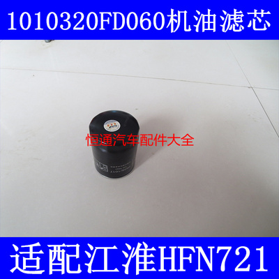 适配JAC江淮轻卡货车帅铃T6/T8机油滤芯机油滤清器1010320FD060