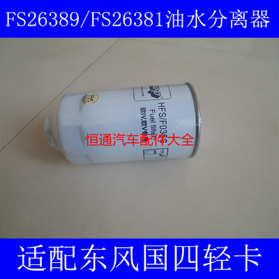 FS26381 FS26389国三国四适配东风商用车油水分离器11505910005