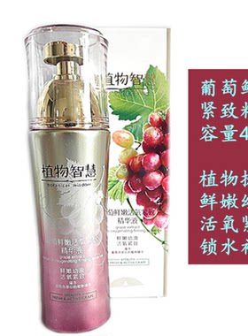 植物智慧葡萄鲜嫩活氧紧致精华液