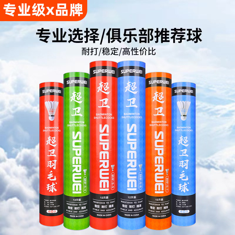 超卫S系列正品羽毛球耐打不易烂防风飞行稳定训练比赛通用球图片