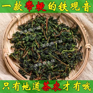 2024新茶兰花香铁观音茶叶毛茶带梗高山手工茶浓香型毛茶250g包邮