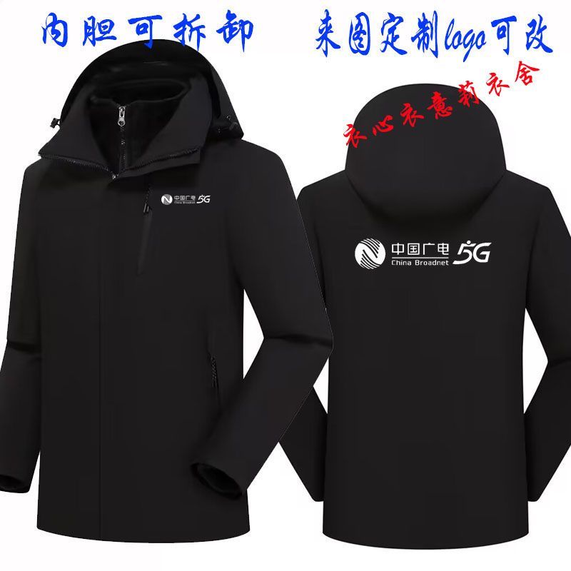 秋冬冲锋衣外套定制中国广电5G工作服订做男女团体服团宣传广告衫