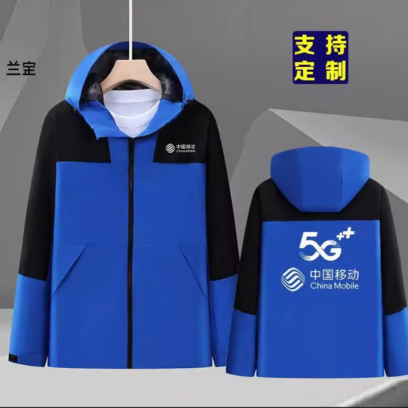 秋冬装中国移动工作服定制宽带冲锋衣5G工服定做男女外套刺绣logo