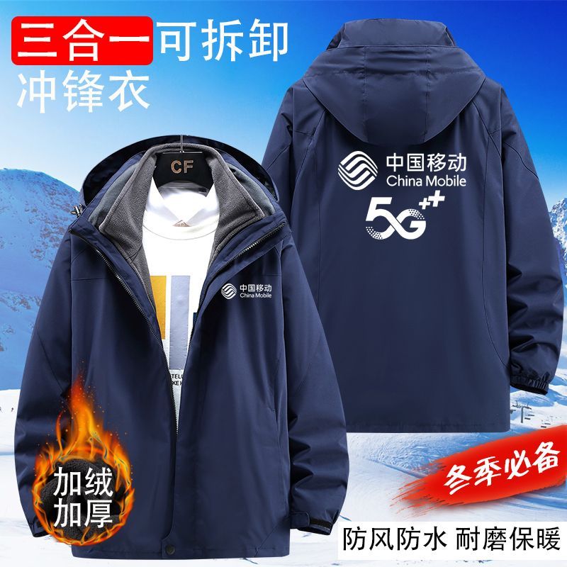 秋冬中国移动5G工作服冲锋衣定制营业厅男女工衣加绒厚外套印logo