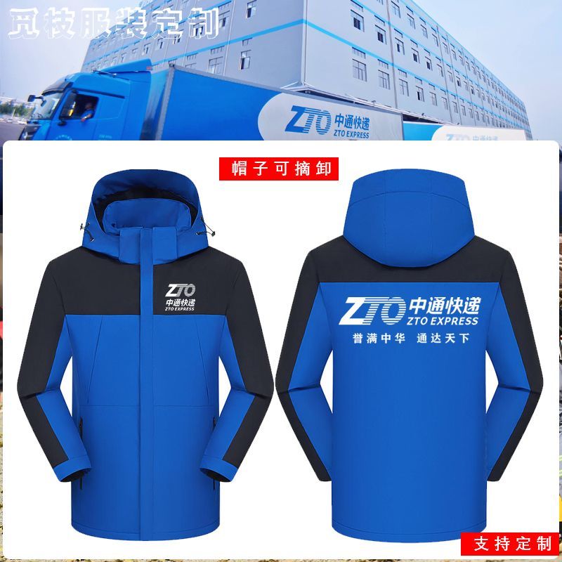 中通快递工作服中通秋冬季长袖冲锋衣服物流员工外套定制文字LOGO
