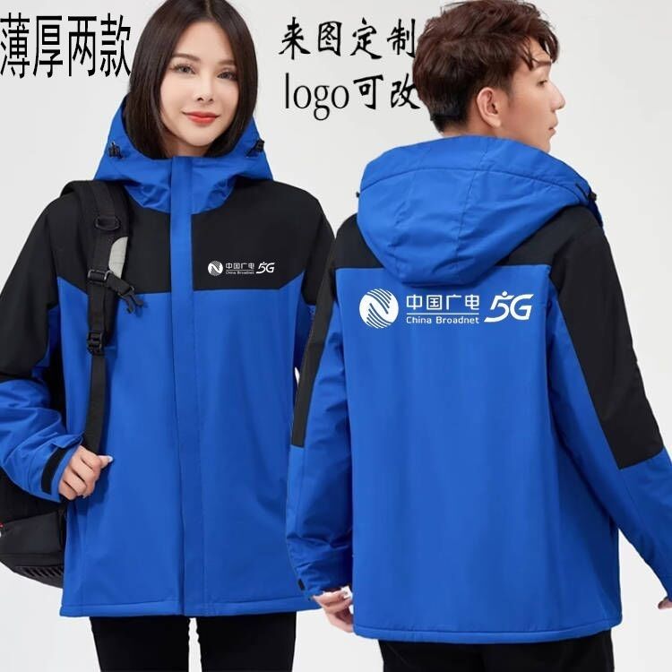 中国广电5G工作服冲锋衣定制logo公司户外工装旅游团建外套印logo