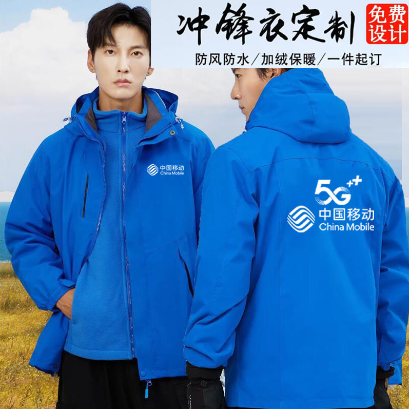 秋冬装中国移动工作服定制宽带冲锋衣5G工服定做男女外套刺绣logo