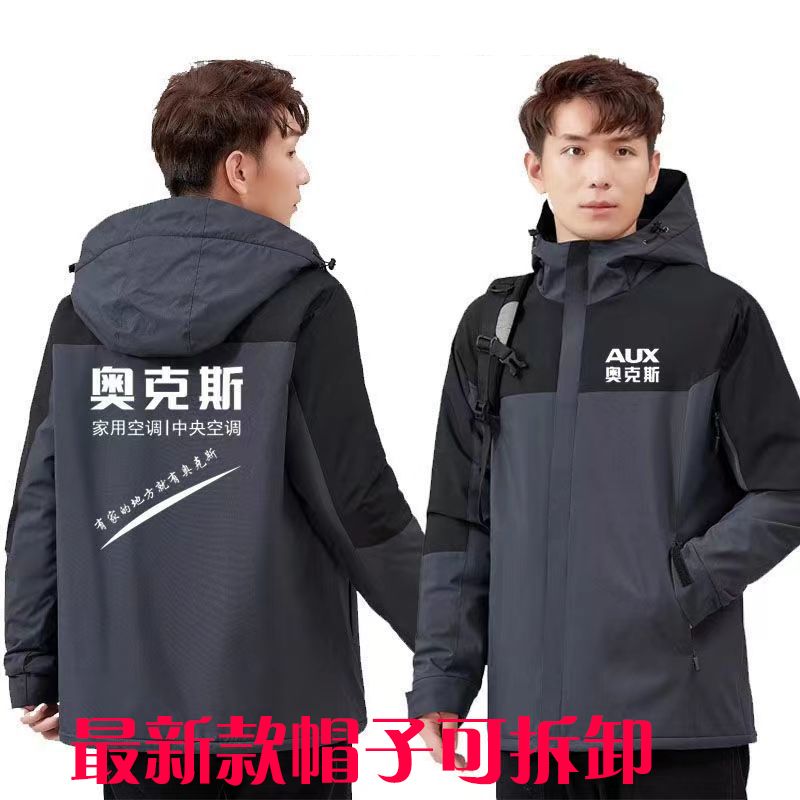 奥克斯工作服冬季冲锋衣空调定制维修售后汽车美容加绒工装外套