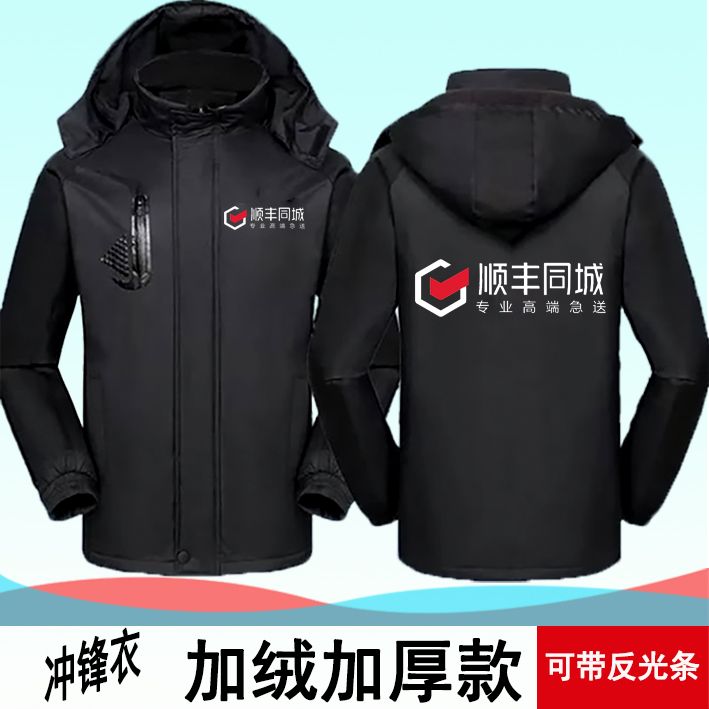 顺丰同城冲锋衣秋冬季外套加绒加厚防风防雨顺丰同城冬季工作服
