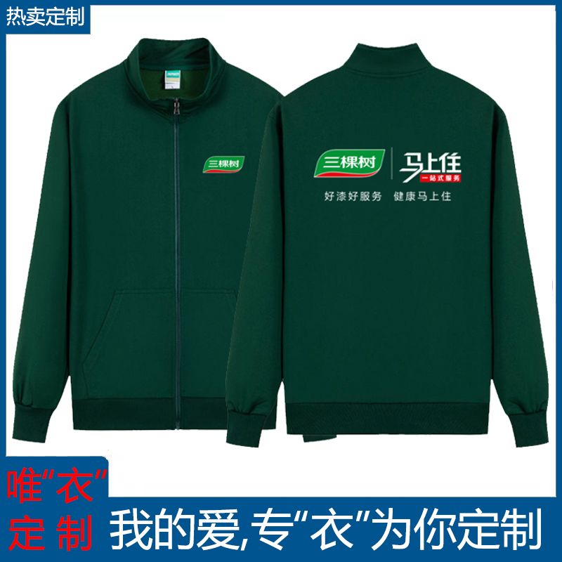 三棵树工作服冲锋衣定制印logo防风快递工作服可拆卸冬季春秋刺绣